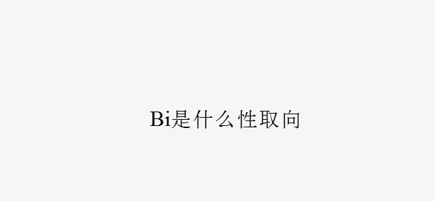 热梗Bi是什么性取向 Bi女是什么意思什么梗  1