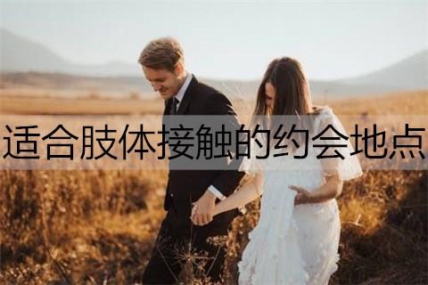 适合肢体接触的约会地点都有哪些3