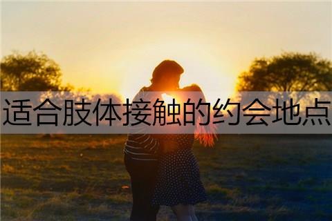 适合肢体接触的约会地点都有哪些1