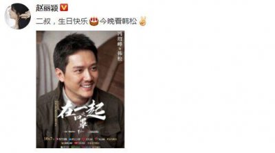 ​赵丽颖为冯绍峰庆生 甜喊二叔不忘为其新剧打call