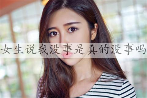女生说我没事是真的没事吗.jpg