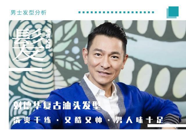 刘德华发型又酷又帅,蓬松又整齐更有男人味,喜欢油头的男生试试