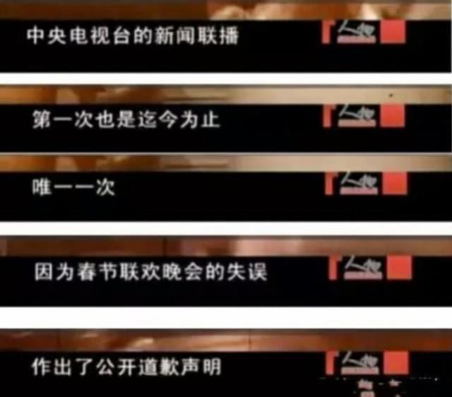 最混乱的春晚,央视在《新闻联播》公开道歉,陈佩斯被送上救护车