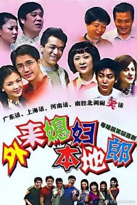 ​《外来媳妇本地郎》配角中国家一级演员真不少，最大的已86岁