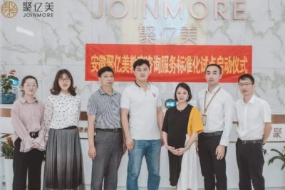 ​《聚亿美教育咨询服务标准化试点项目》启动大会在聚亿美隆重举行