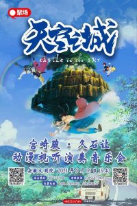 ​《天空之城》宫崎骏·久石让动漫视听演奏音乐会