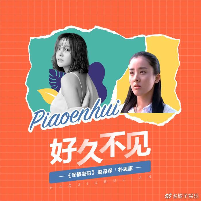 还记得饰演《 》女主赵深深的韩国演员 吗
