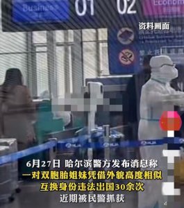 ​双胞胎姐妹互换身份违法出国，电视剧果然源于生活，目前双双被抓