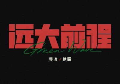 ​王传君主演非典型喜剧题材电影《远大前程》……