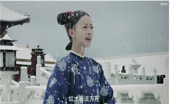 《延禧攻略》皇后一生温柔善良,从未害过人,却死得最惨
