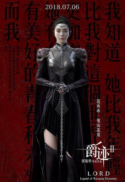 《爵迹2》紧急撤档！或是因为范冰冰？