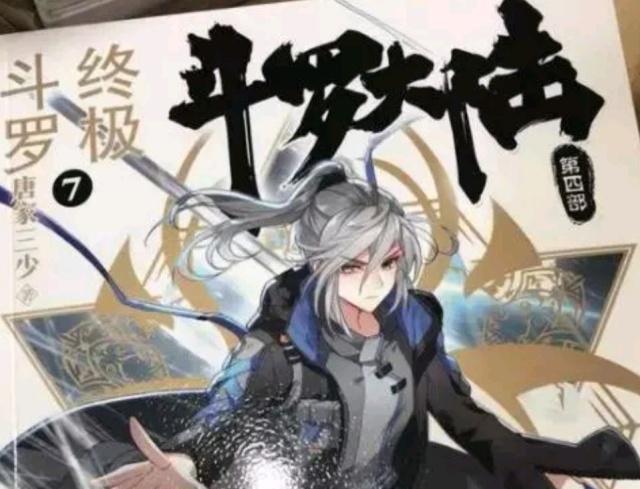 终极斗罗17号出版的第七册，这四大看点，你不得不知！
