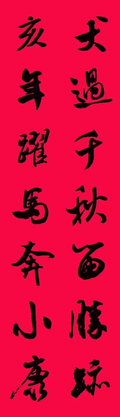 米芾集字春联欣赏,潇洒不失美观!