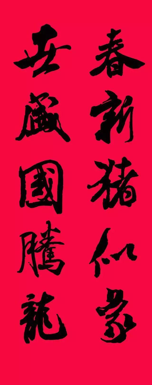 米芾集字春联欣赏,潇洒不失美观!