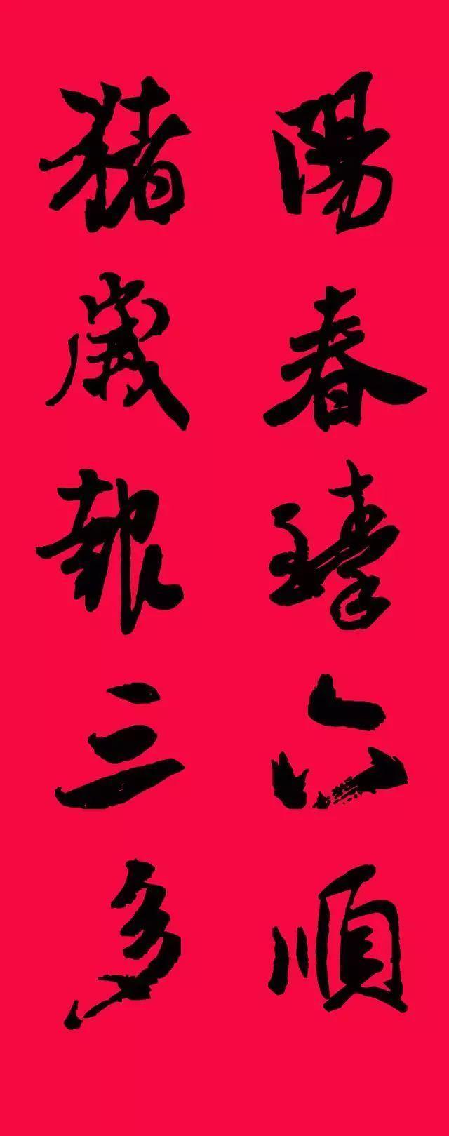 米芾集字春联欣赏,潇洒不失美观!