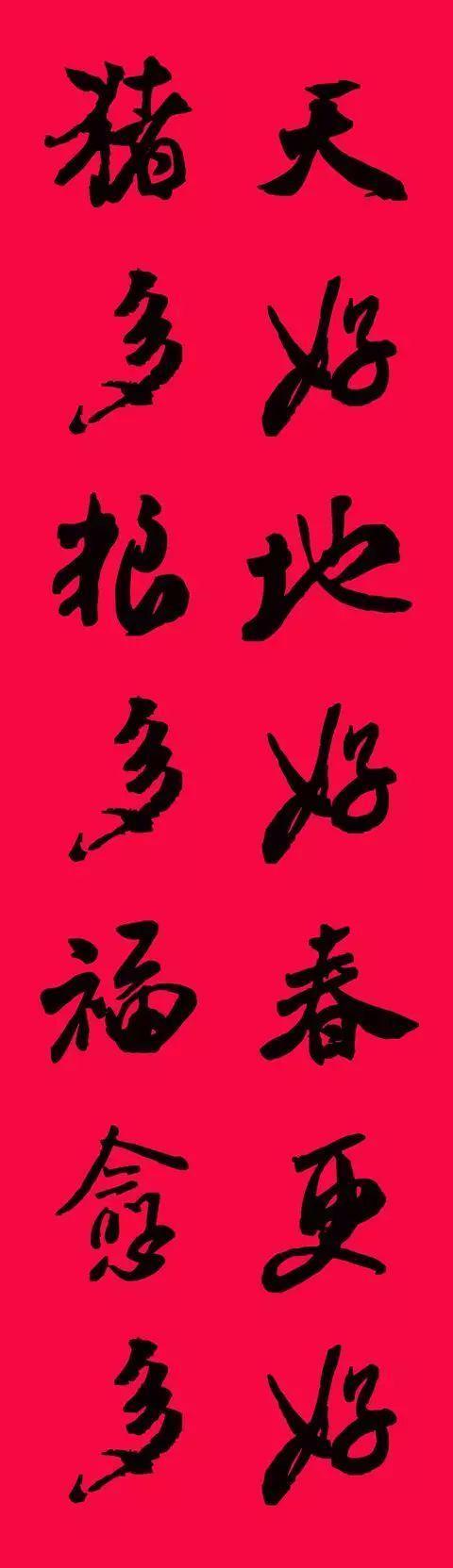 米芾集字春联欣赏,潇洒不失美观!