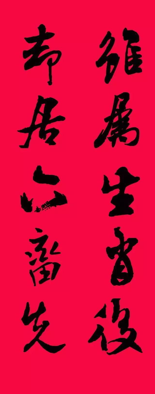 米芾集字春联欣赏,潇洒不失美观!