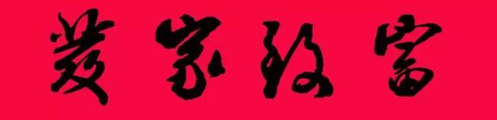 米芾集字春联欣赏,潇洒不失美观!