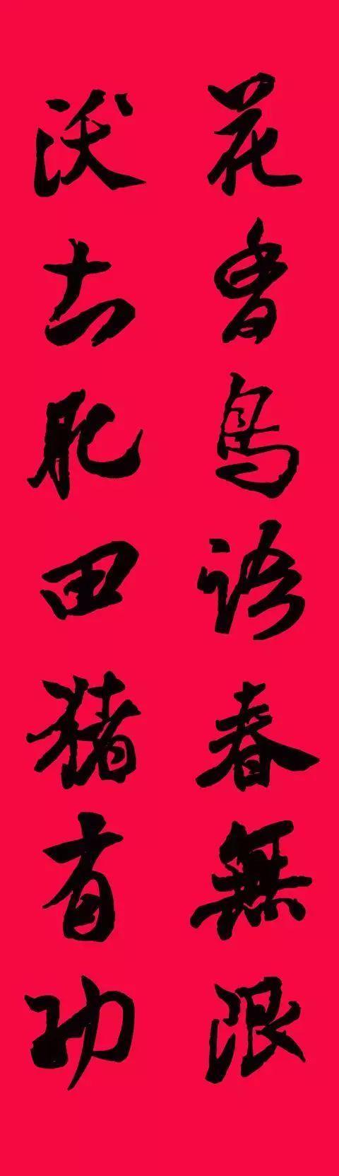 米芾集字春联欣赏,潇洒不失美观!