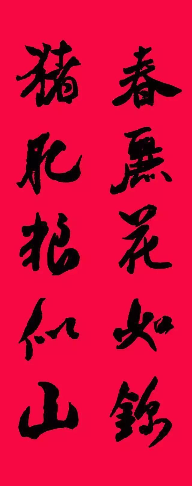 米芾集字春联欣赏,潇洒不失美观!