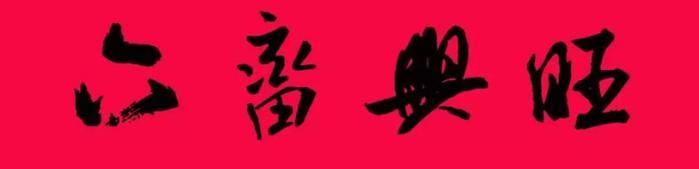 米芾集字春联欣赏,潇洒不失美观!