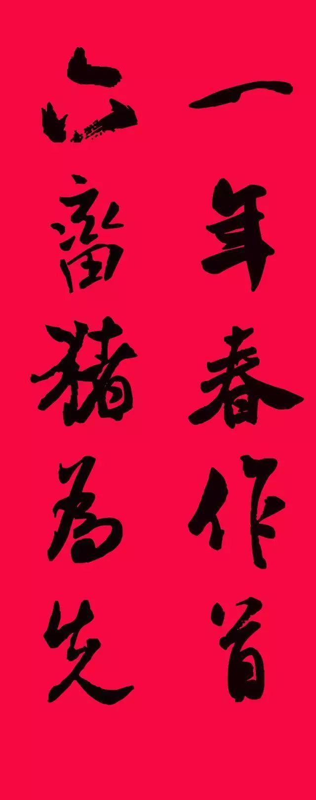 米芾集字春联欣赏,潇洒不失美观!