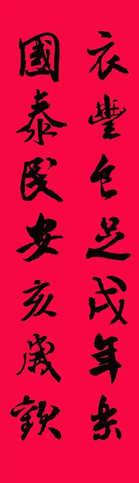 米芾集字春联欣赏,潇洒不失美观!