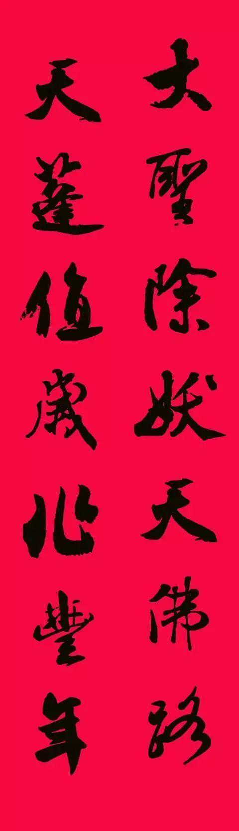 米芾集字春联欣赏,潇洒不失美观!