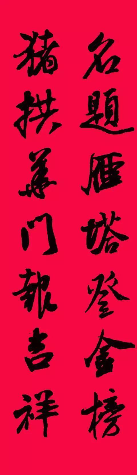 米芾集字春联欣赏,潇洒不失美观!