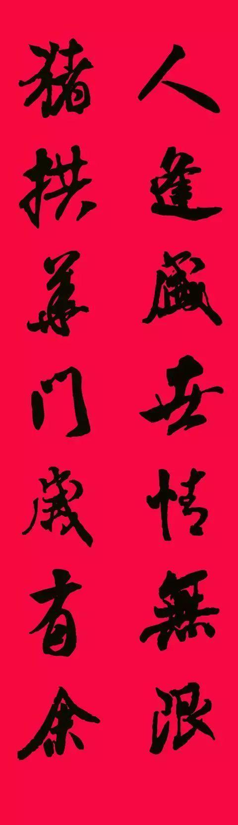 米芾集字春联欣赏,潇洒不失美观!