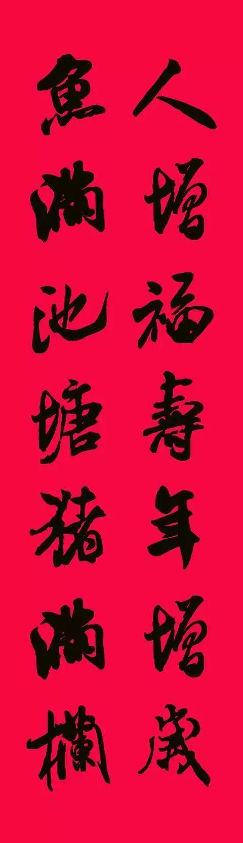 米芾集字春联欣赏,潇洒不失美观!