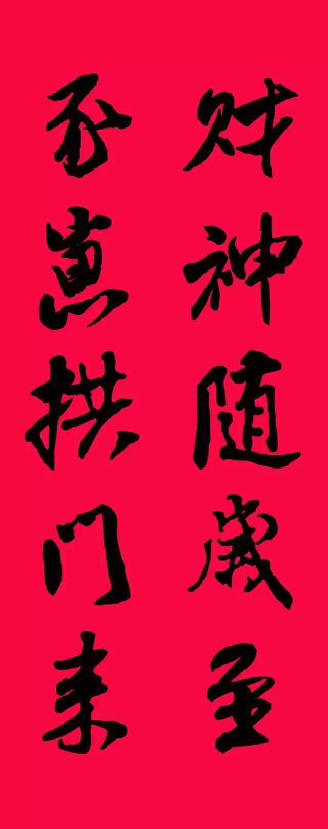 米芾集字春联欣赏,潇洒不失美观!