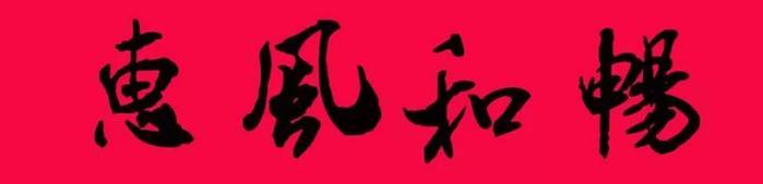 米芾集字春联欣赏,潇洒不失美观!