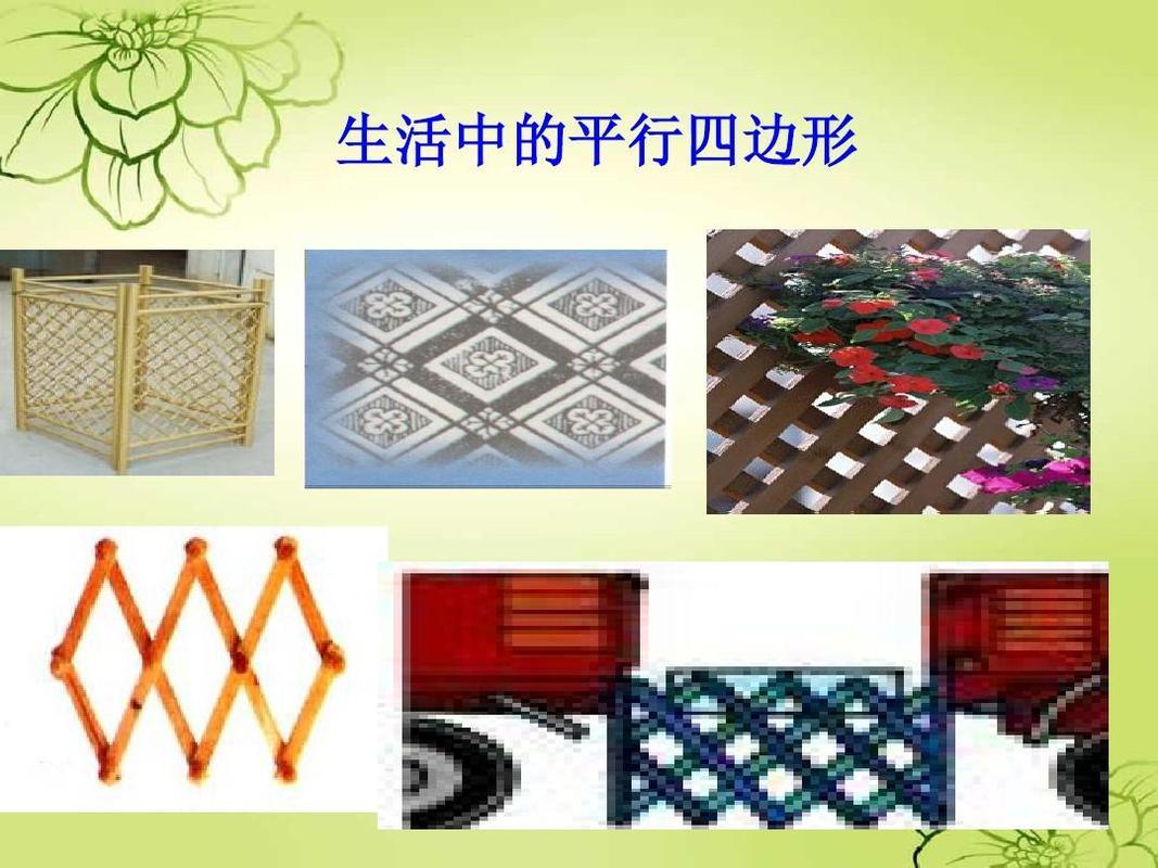 日常生活中的平行四边形图片 平行四边形物品50种图片