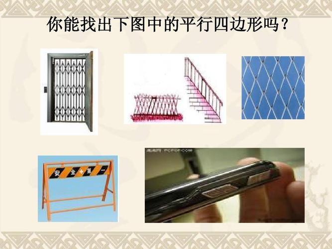 日常生活中的平行四边形图片 平行四边形物品50种图片