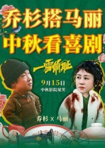 ​一雪前耻：位居票房第二，乔杉马丽整活，东北复仇喜剧笑掉大牙