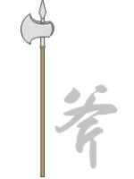 中国古代十八般兵器图谱