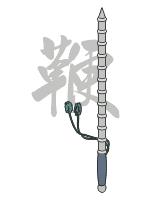 中国古代十八般兵器图谱