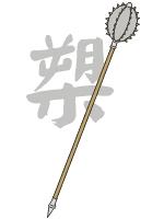 中国古代十八般兵器图谱