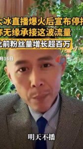 ​大冰停播43天后复出，直播内容热传引发网友关注