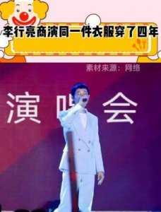 ​李行亮遭网友抵制 江西商演阵容变动引发关注