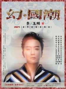 ​46岁李玉刚自导自演爱情大片，斥资超3000万却仅收获61.6万票房