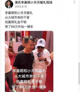 ​演员李嘉明否认结婚收百万礼金：没那么多，就是人多点！