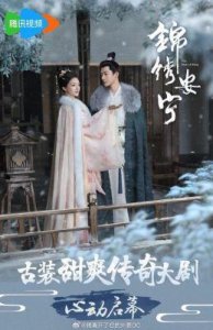 ​《锦绣安宁》古装大剧定档，豪华阵容引人期待，熬夜也要追！