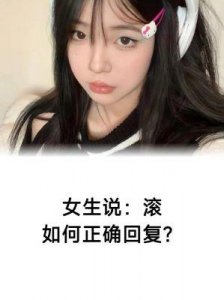 ​女生说“滚”，几种可能的含义及其最佳回复方式
