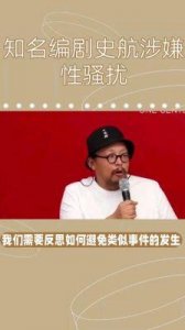 ​史航性骚扰案：当事人发文致歉，法院判决揭示真相
