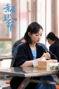 ​亲爱的生命：宋茜演绎感人至深的人生故事