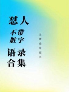 ​如何骂人让对方无言以对，骂人的高境界言论及智慧之语