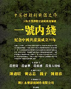 ​《一号内线》：钱壮飞传奇，红色特工深入敌营的惊险谍战