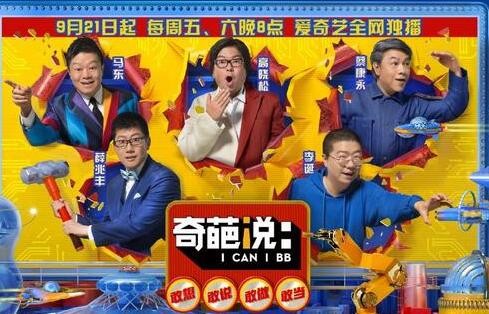 奇葩说第五季播出时间9.21 马晓康再度携手陈咏开会来吗
